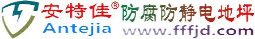 安特佳®杭州防腐防静电地坪